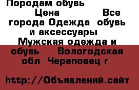 Породам обувь Barselona biagi › Цена ­ 15 000 - Все города Одежда, обувь и аксессуары » Мужская одежда и обувь   . Вологодская обл.,Череповец г.